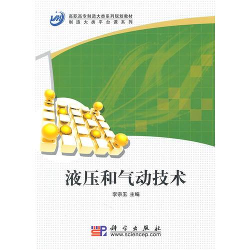 液壓和氣動技術(shù)
