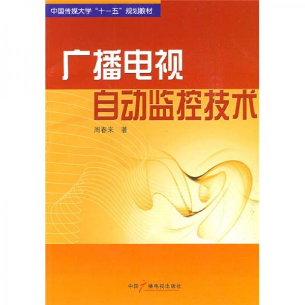 廣播電視自動監(jiān)控技術