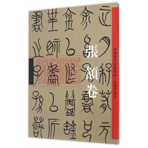 中国历代经典碑帖-近现代卷·张颔卷