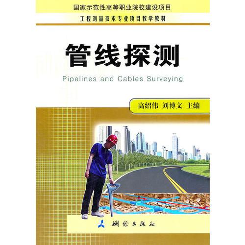 管線探測（工程測量技術教學教材）