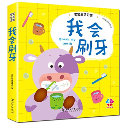 寶寶生活習(xí)慣. 我會刷牙