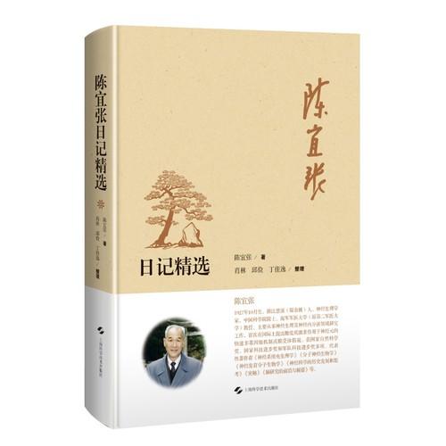 陈宜张日记精选