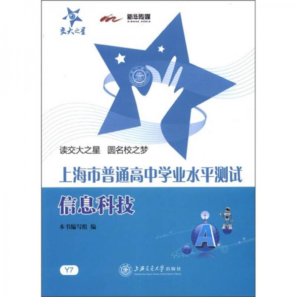 交大之星·上海市普通高中學(xué)業(yè)水平測試：信息科技