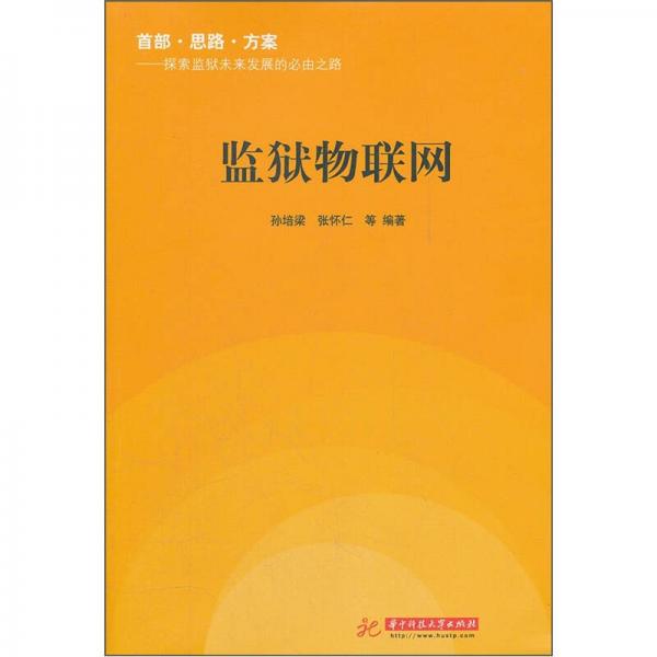 監(jiān)獄物聯(lián)網(wǎng)
