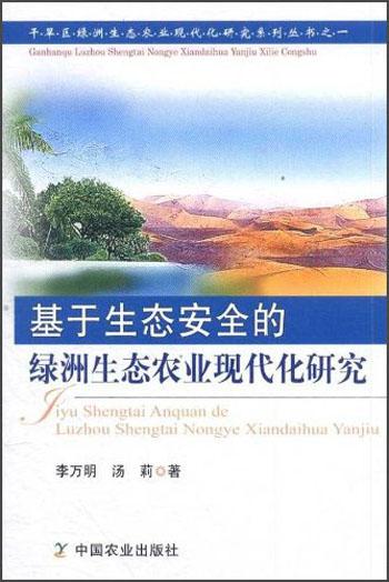 干旱區(qū)綠洲生態(tài)農(nóng)業(yè)現(xiàn)代化研究系列叢書（1）：基于生態(tài)安全的綠洲生態(tài)農(nóng)業(yè)現(xiàn)代化研究