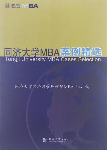 同济大学MBA案例精选