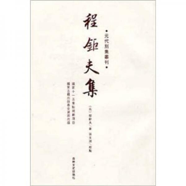 元代別集叢刊：程鉅夫集