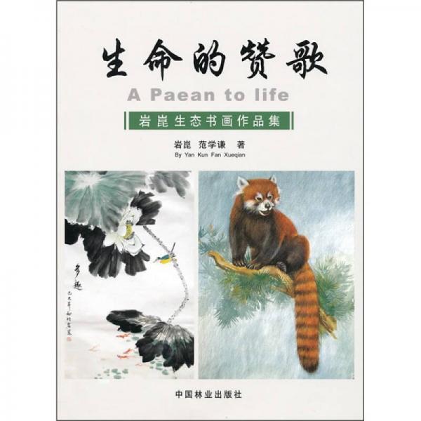 生命的贊歌：巖崑生態(tài)書畫作品集