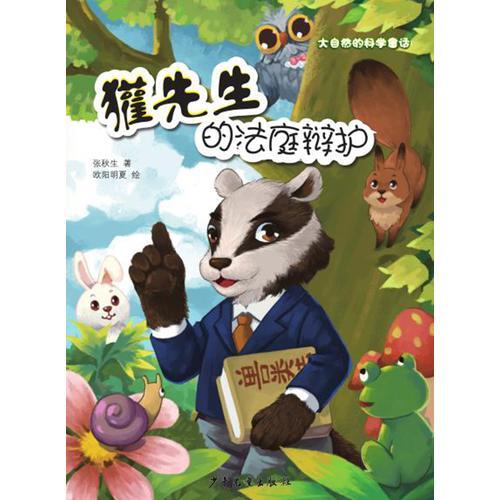 大自然的科学童话