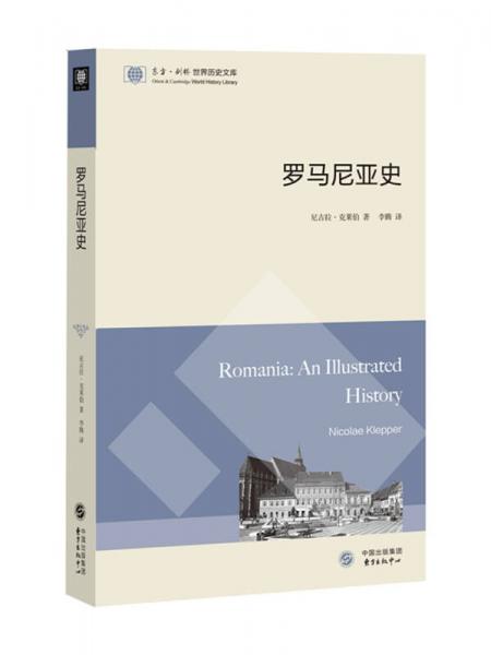 东方剑桥世界历史文库：罗马尼亚史