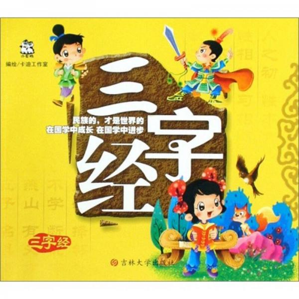 ：三字经
