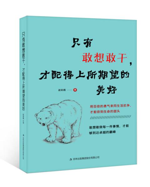 只有敢想敢干才配得上所期望的美好