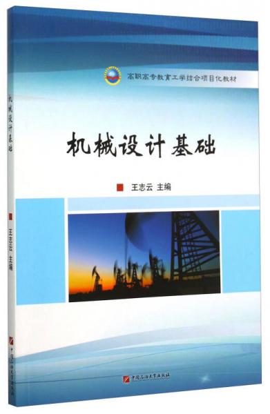 機(jī)械設(shè)計(jì)基礎(chǔ)