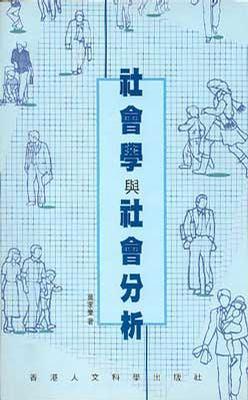 社會學與社會分析