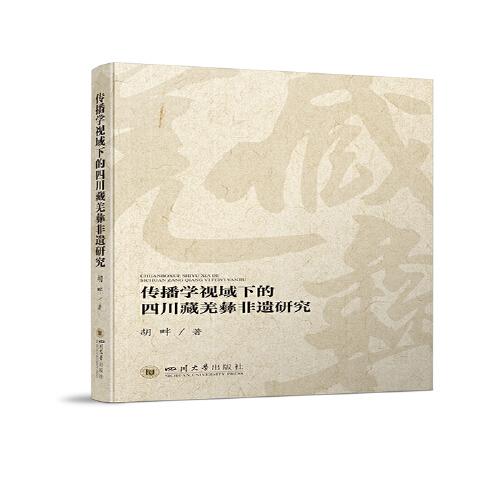 傳播學(xué)視域下的四川藏羌彝非遺研究