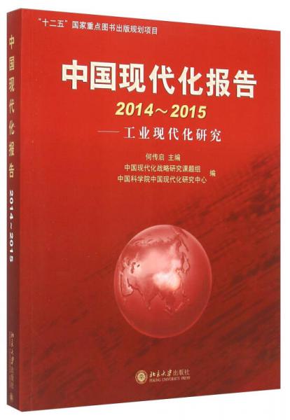 中國現(xiàn)代化報(bào)告（2014-2015 工業(yè)現(xiàn)代化研究）