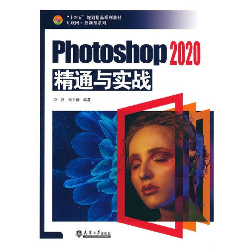 Photoshop 2020精通与实战