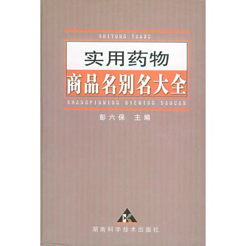 實用藥物商品名別名大全