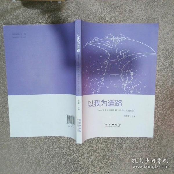以我为道路 大单元问题化教学策略与实施探索