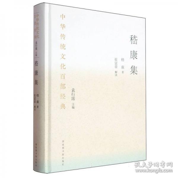 中華傳統(tǒng)文化百部經典 嵇康集