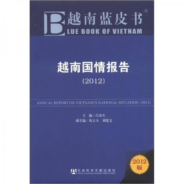 越南蓝皮书：越南国情报告（2012版）