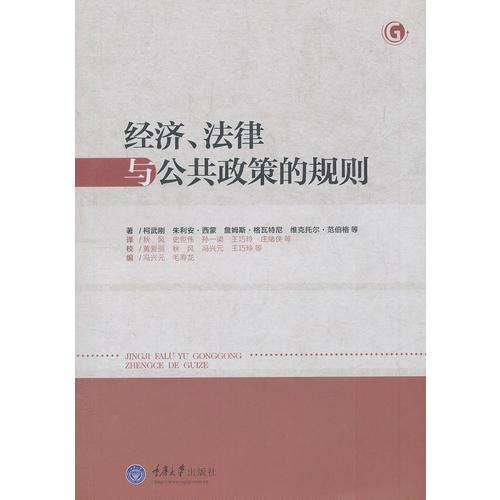 经济、法律与公共政策的规则