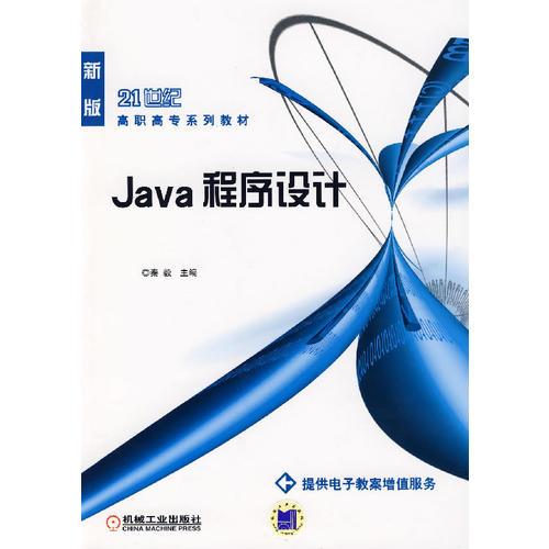 Java 程序设计（21世纪、新版）