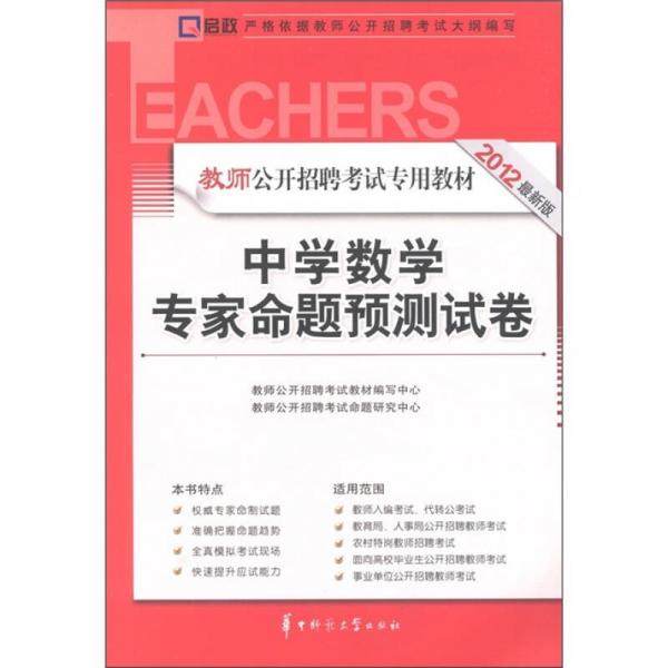 启政教育·教师公开招聘考试专用教材：中学数学命题预测试卷