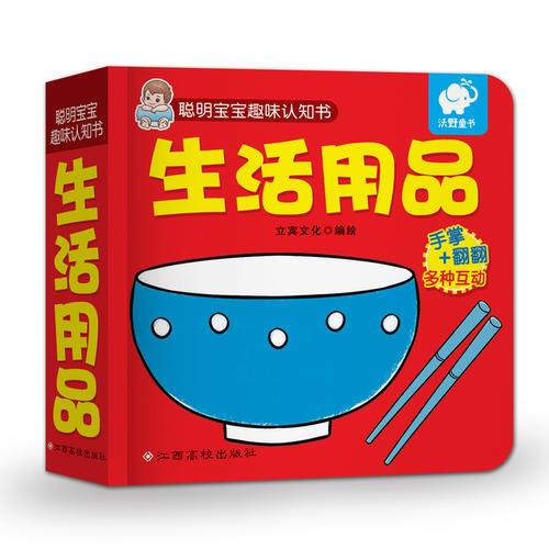 聪明宝宝趣味认知书:生活用品