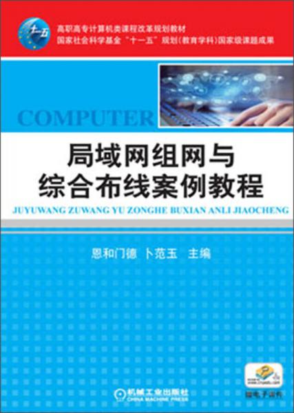 高职高专计算机类课程改革规划教材：局域网组网与综合布线案例教程