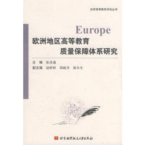歐洲地區(qū)高等教育質(zhì)量保障體系研究