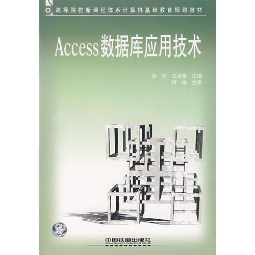 Access數(shù)據(jù)庫應用技術