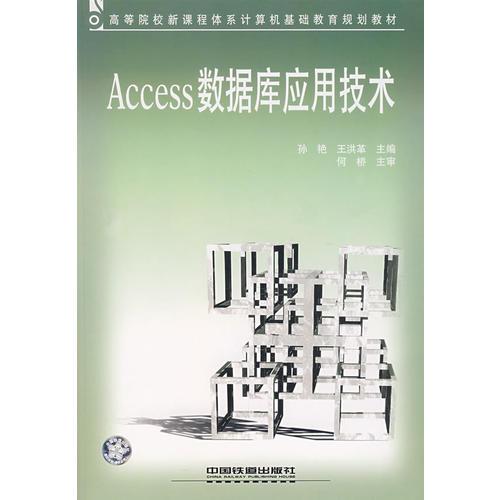 Access数据库应用技术