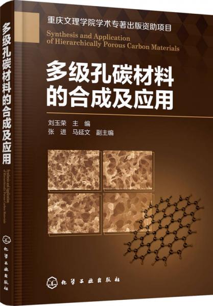 多級(jí)孔碳材料的合成及應(yīng)用