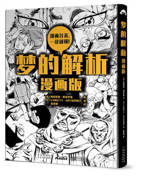 梦的解析 : 漫画版