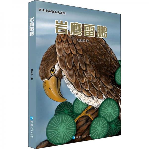 謝長華動物小說系列——巖鷹雷鵬