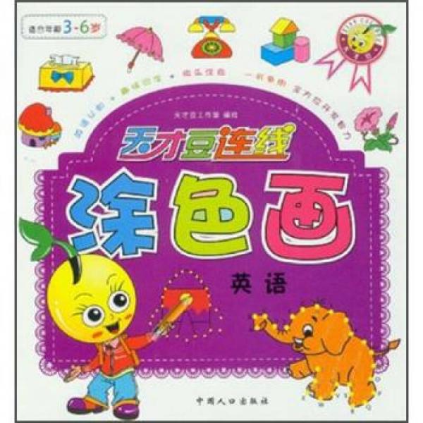 天才豆連線涂色畫：英語