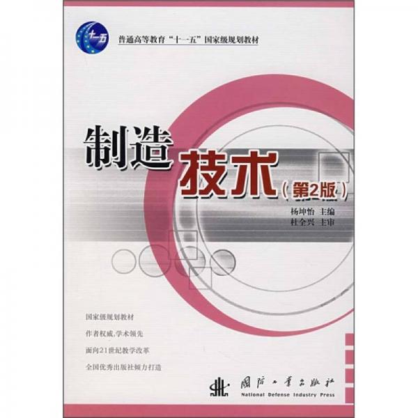 制造技術(shù)（第2版）