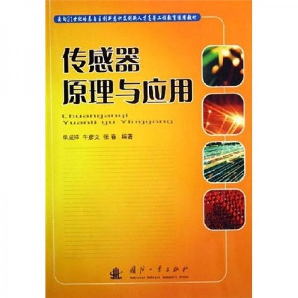 传感器原理与应用/面向21世纪培养自主创新意识及创新人才高等工程教育适用教材