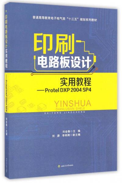 印刷電路板設(shè)計實用教程 Protel DXP2004SP4/普通高等教育電子電氣類“十三五”規(guī)劃系列教材