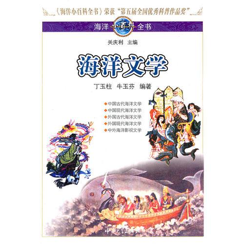 海洋小百科全書-海洋文學(xué)