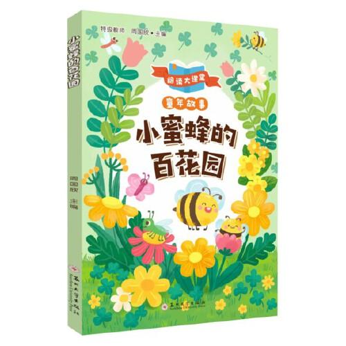 小蜜蜂的百花園