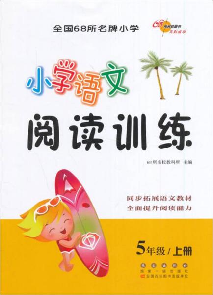 68所名校图书 小学语文阅读训练（五年级上册）