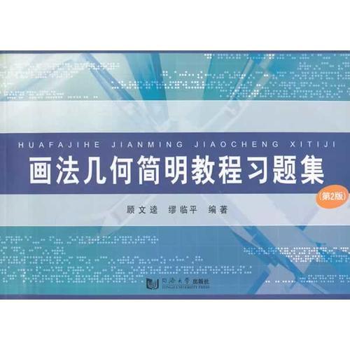畫(huà)法幾何簡(jiǎn)明教程習(xí)題集（第2版）