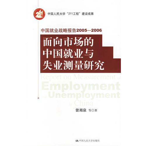 面向市场的中国就业与失业测量研究——中国就业战略报告2005-2006