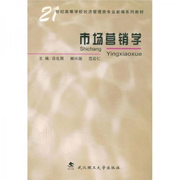 市場營銷學/21世紀高等學校經(jīng)濟管理類專業(yè)新編系列教材