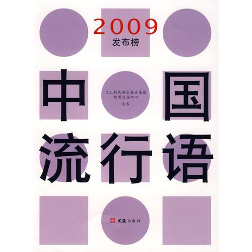 中國(guó)流行語(yǔ)2009發(fā)布榜