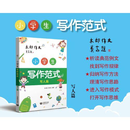小學(xué)生作文范式 寫人篇