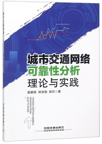 城市交通網(wǎng)絡(luò)可靠性分析理論與實(shí)踐