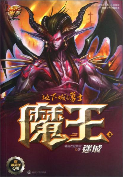 魔王（3）：迷城地下城與勇士